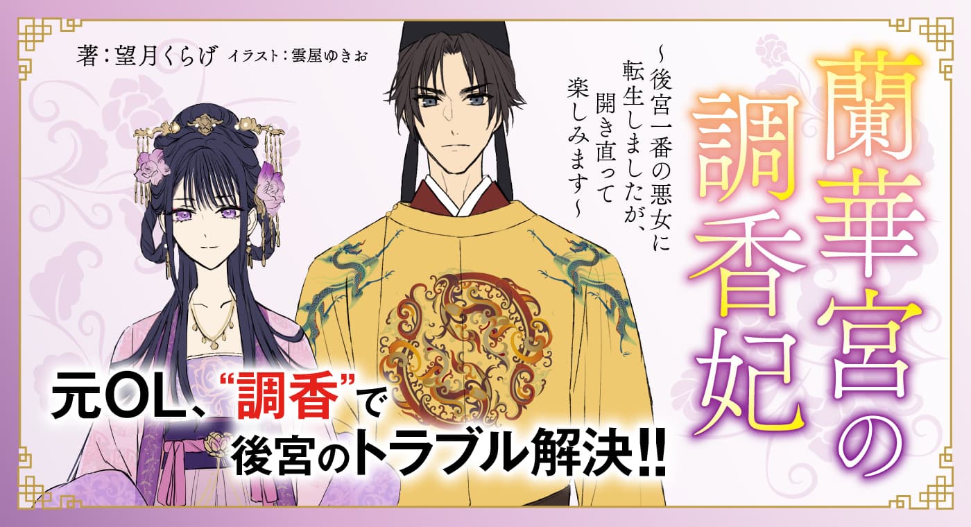 蘭華宮の調香妃　～後宮一番の悪女に転生しましたが、開き直って楽しみます～（著：望月くらげ）