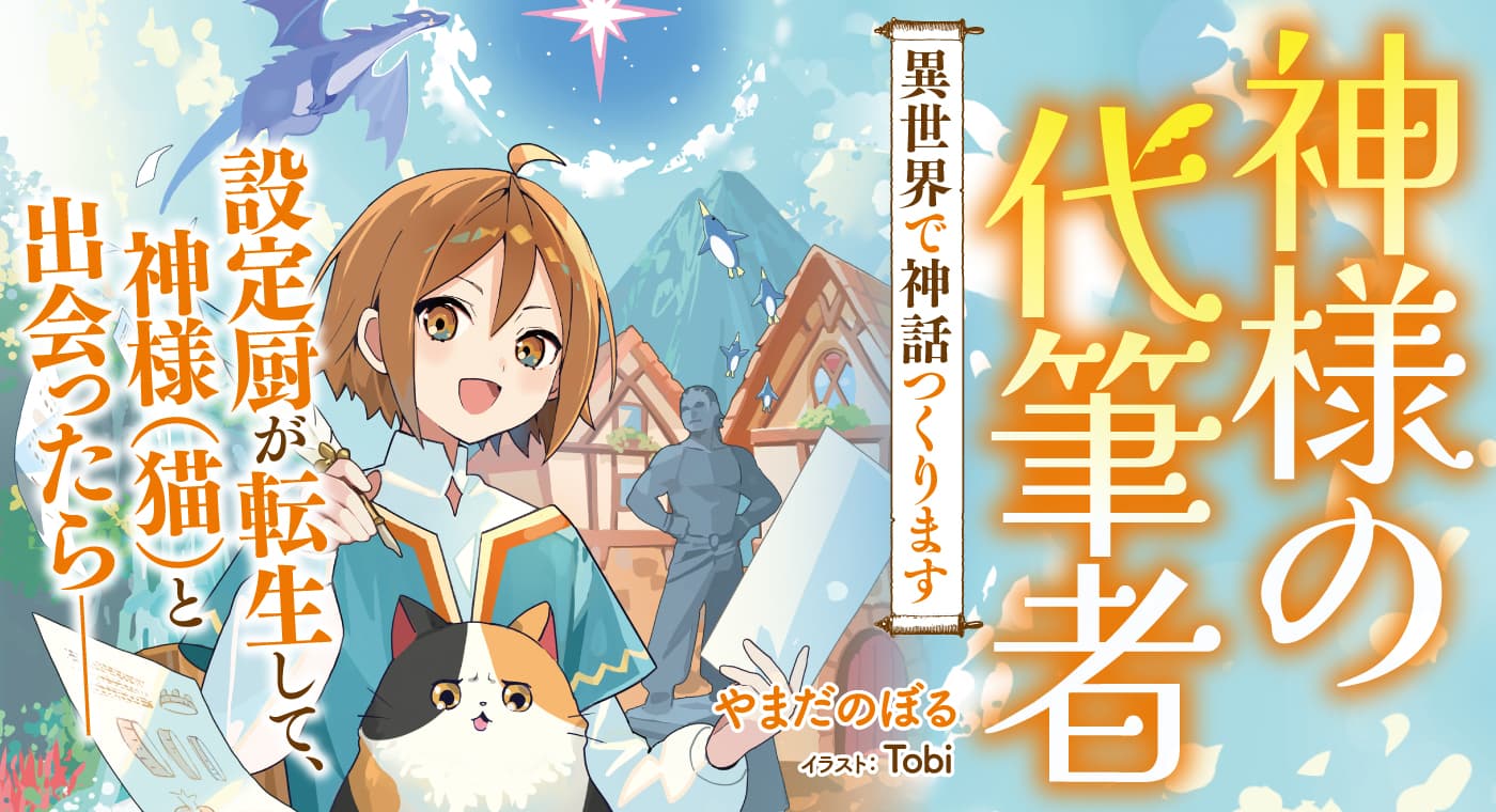神様の代筆者　～異世界で神話つくります～（著：やまだのぼる）