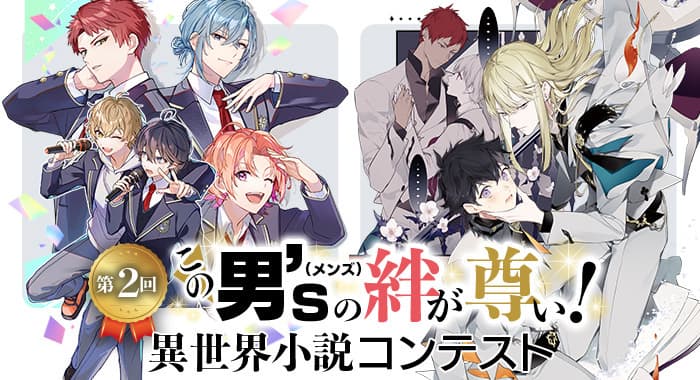 第2回この男’s（メンズ）の絆が尊い！　異世界小説コンテスト
