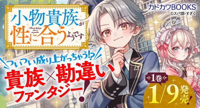 小物貴族が性に合うようです