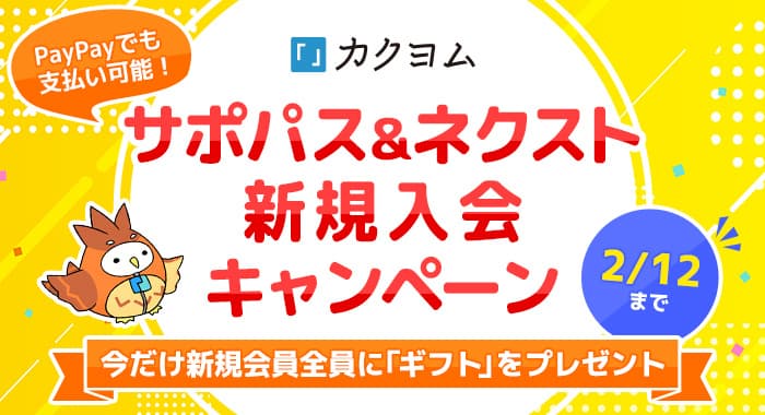 【PayPay導入記念】「サポパス＆ネクスト新規入会キャンペーン」