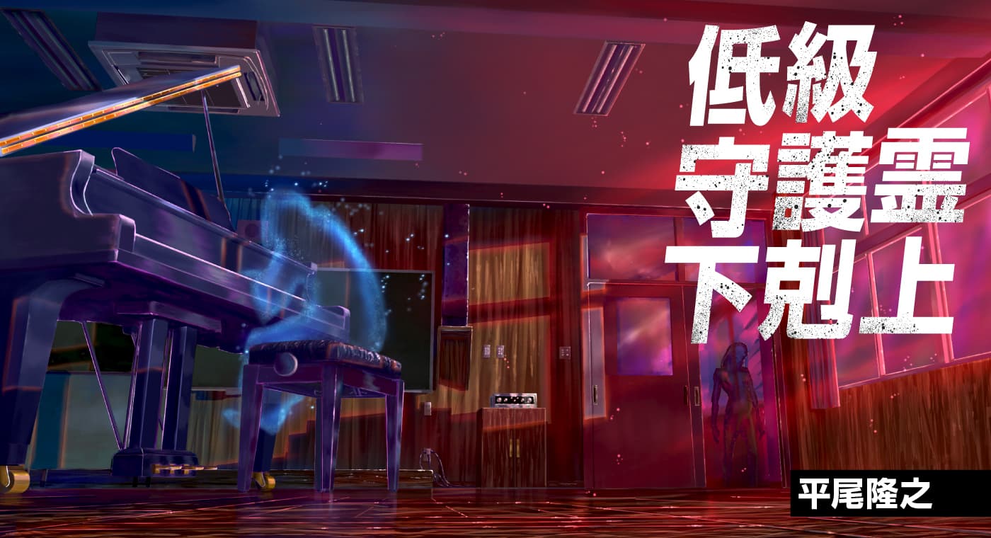 低級守護霊下剋上（著：平尾隆之）
