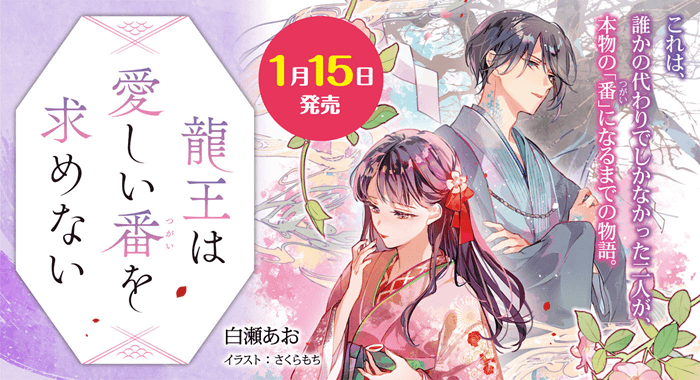 龍王は愛しい番を求めない