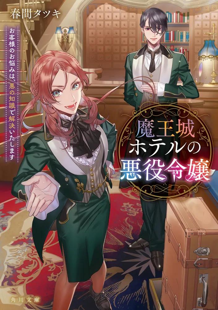 魔王城ホテルの悪役令嬢 お客様のお悩みは、悪の知識で解決いたします