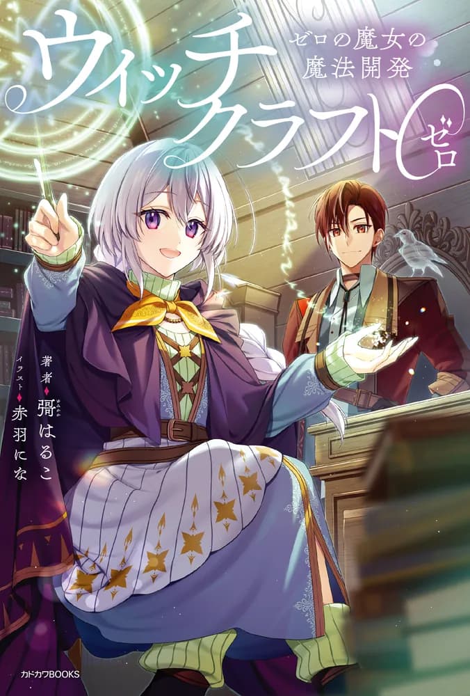 ウィッチクラフト0 ゼロの魔女の魔法開発