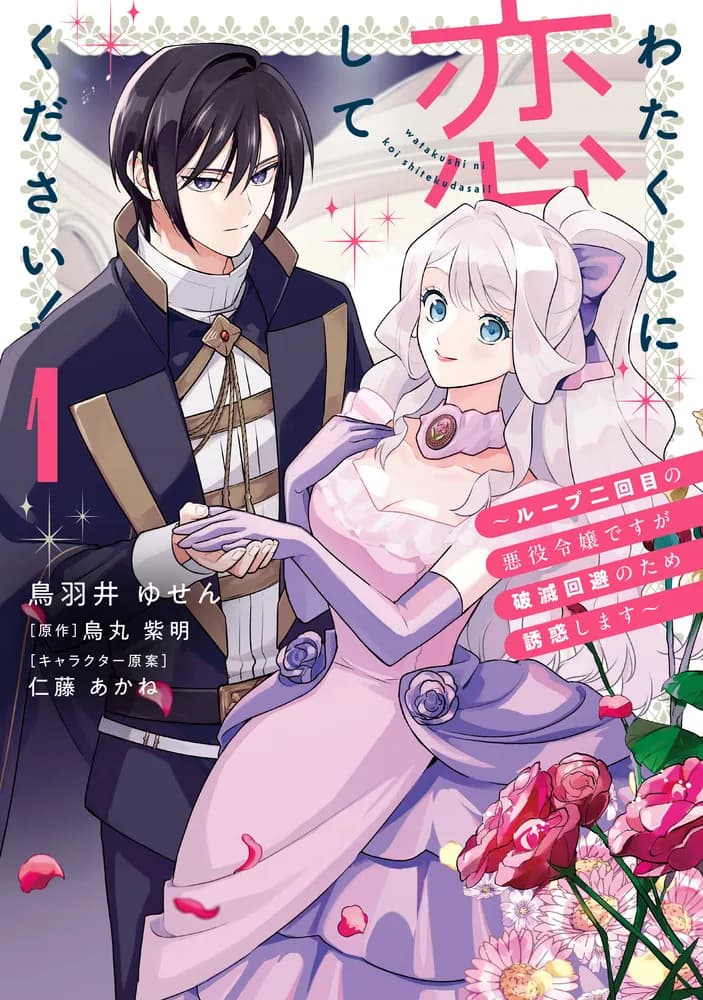 わたくしに恋してください! ~ループ二回目の悪役令嬢ですが破滅回避のため誘惑します~ 1