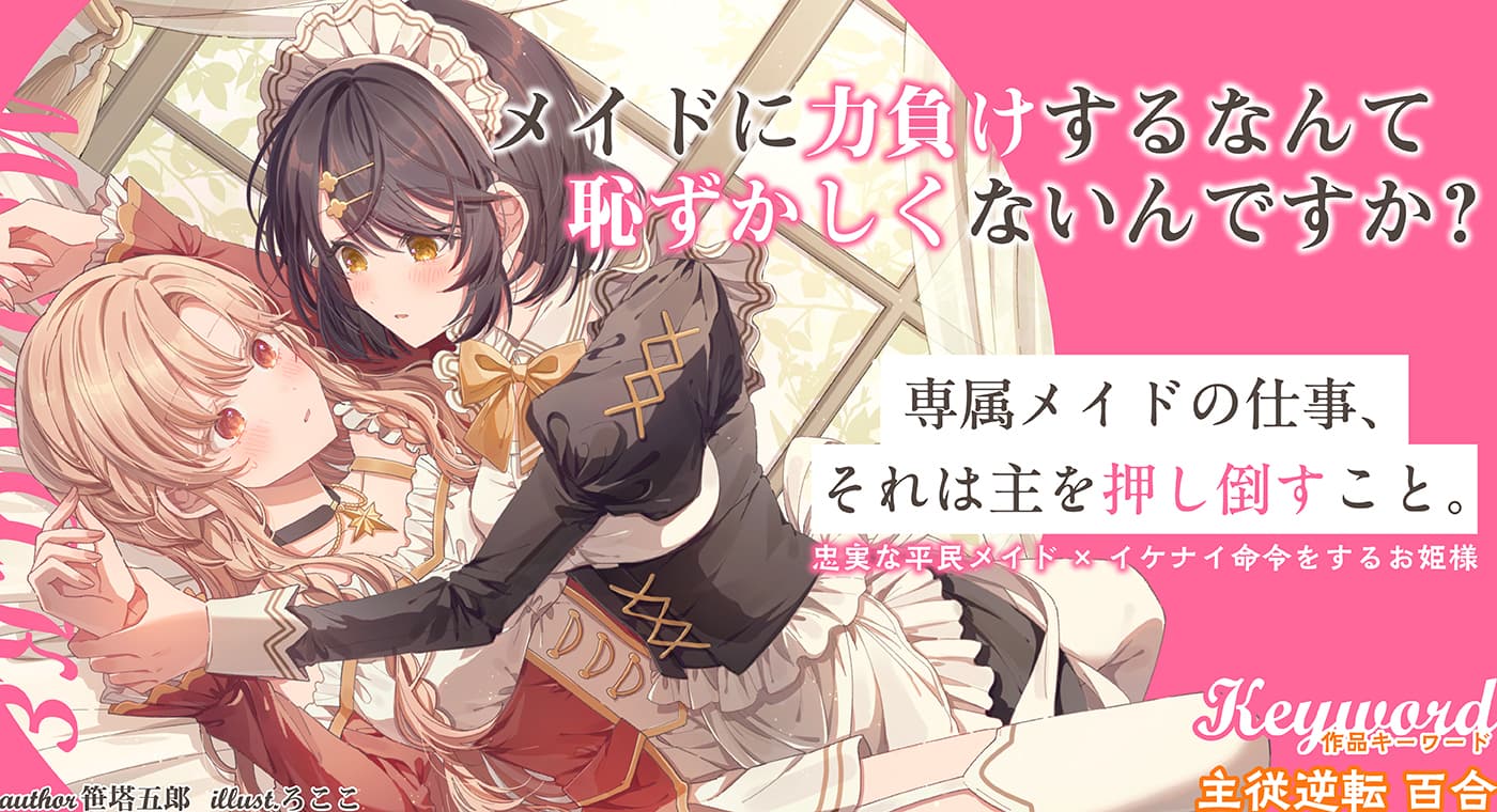 メイドに力負けするなんて恥ずかしくないんですか?(著:笹塔五郎)