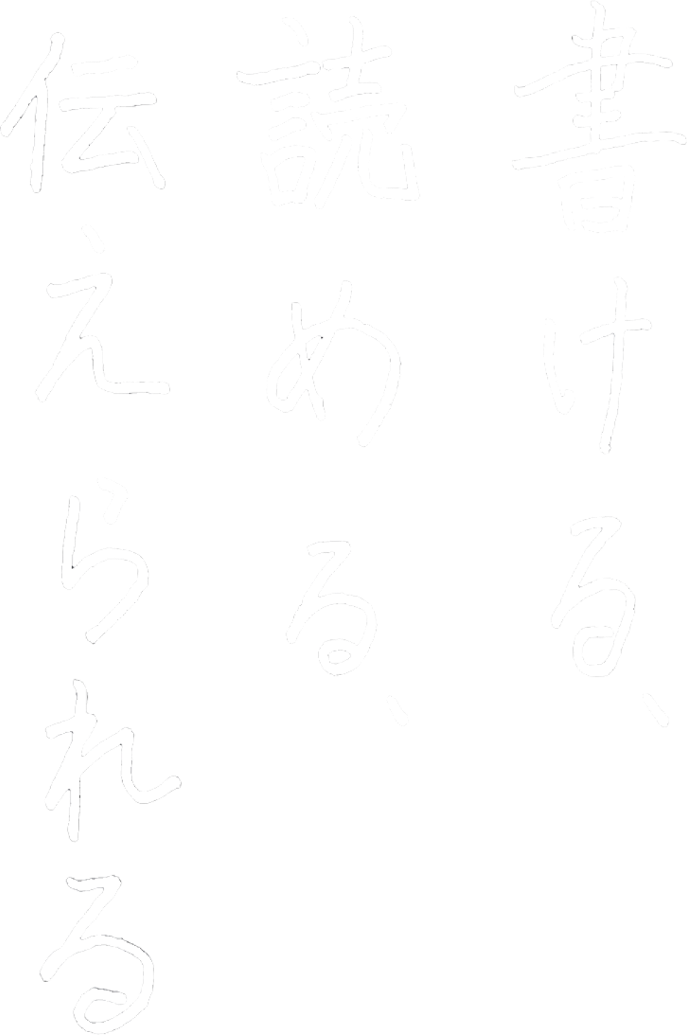 書ける、読める、伝えられる