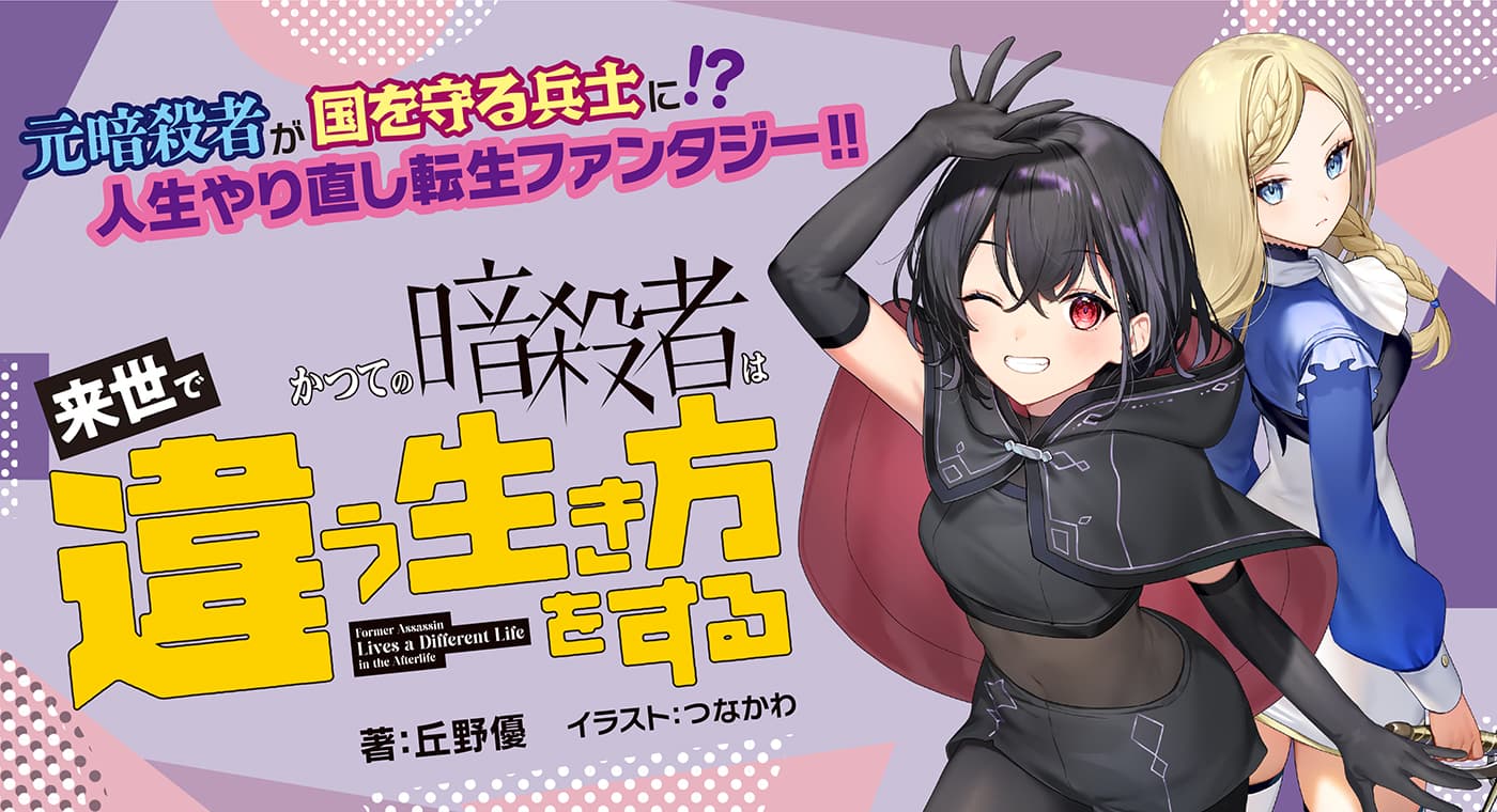 かつての暗殺者は来世で違う生き方をする(著:丘野優)