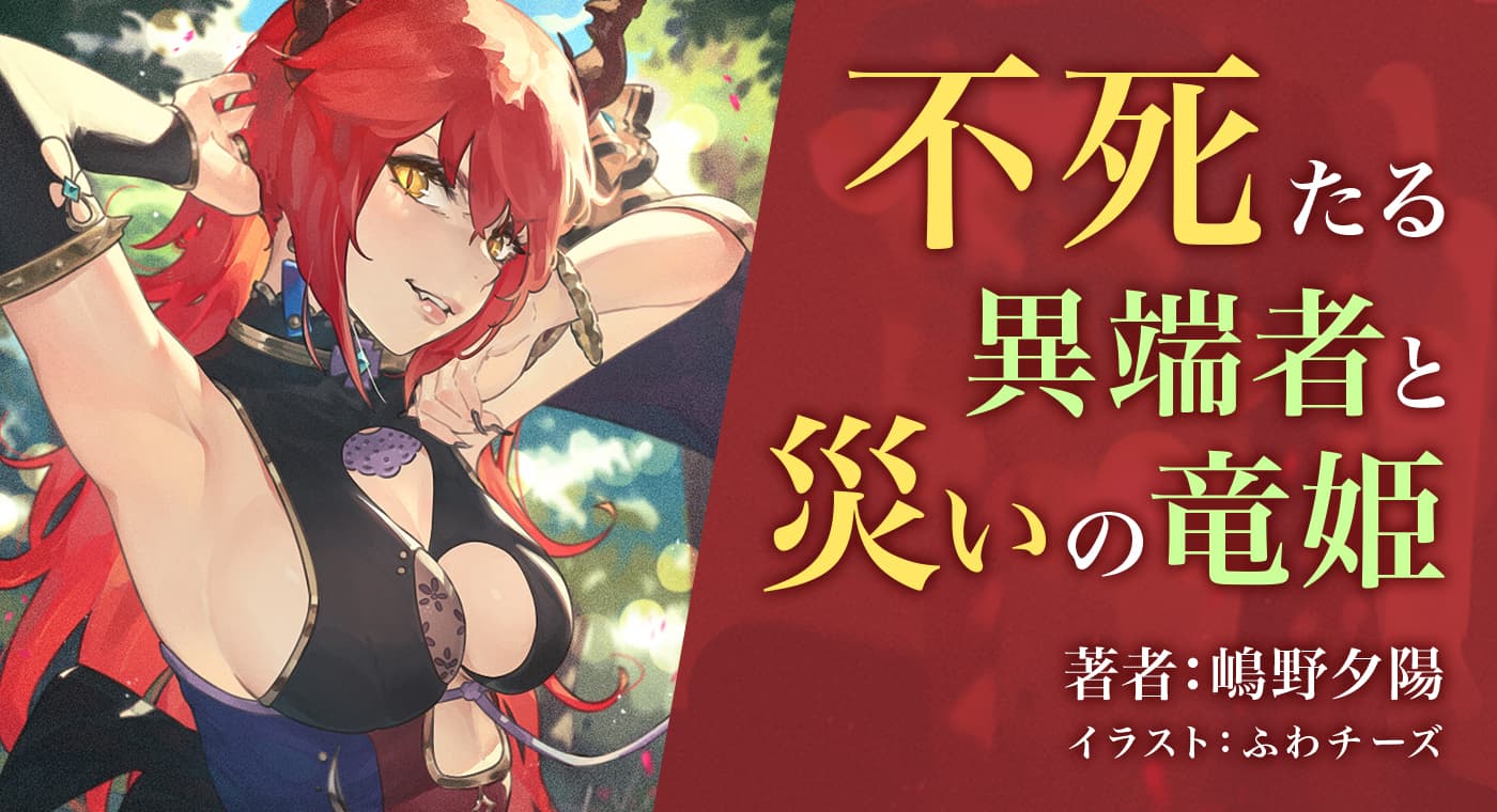 不死たる異端者と災いの竜姫(著:嶋野夕陽)