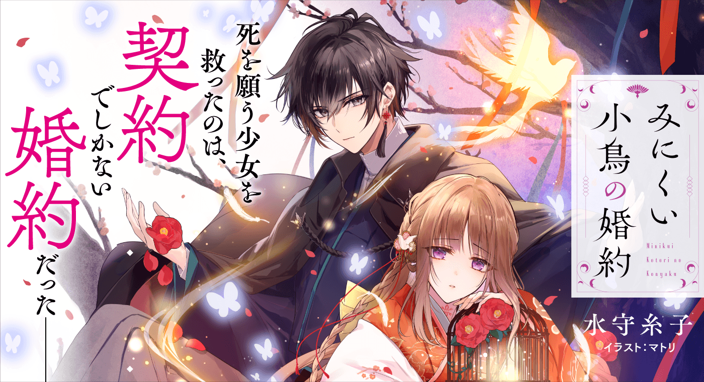 みにくい小鳥の婚約(著:糸)