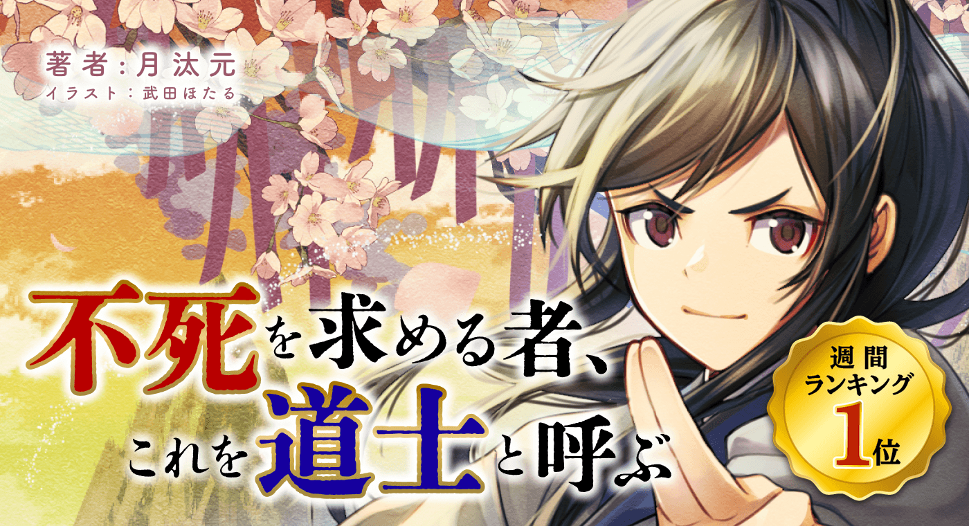 【週間1位】不死を求める者、これを道士と呼ぶ(著:月汰元)
