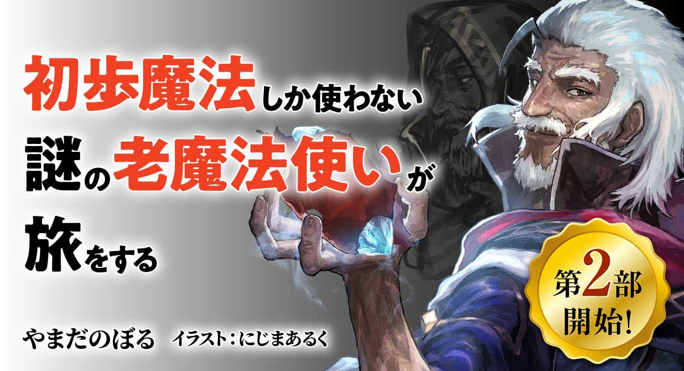 「初歩魔法しか使わない謎の老魔法使いが旅をする(著:やまだのぼる)」第2部開始!