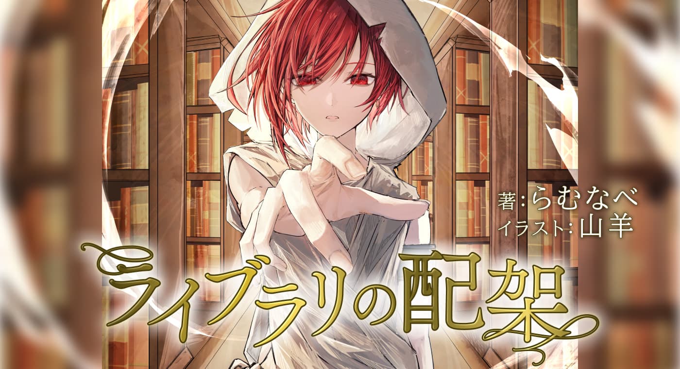ライブラリの配架(著:らむなべ)