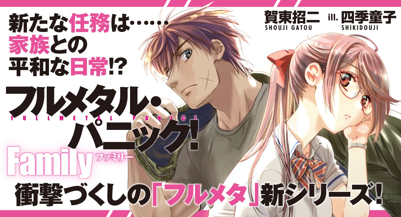 『フルメタル・パニック!Family』(著:賀東招二)