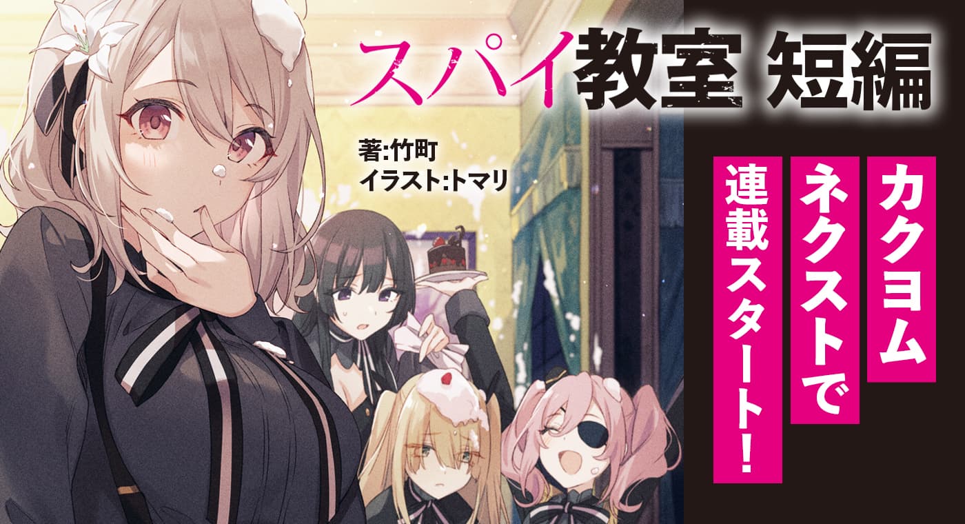 『スパイ教室』短編(著:竹町)