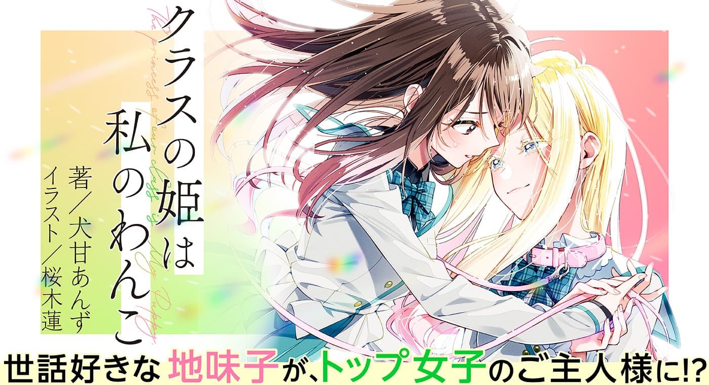 クラスの姫は私のわんこ(著:犬甘あんず)