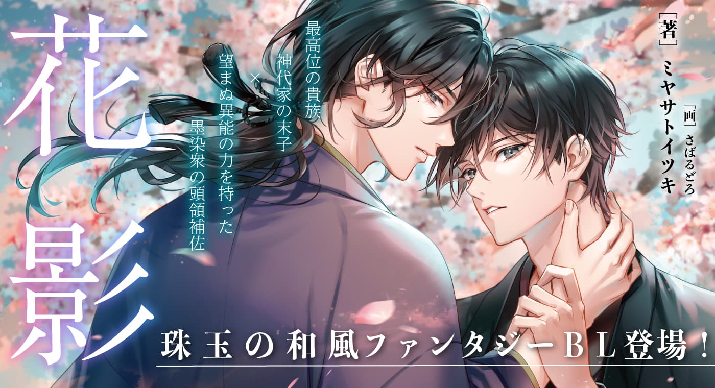 花影(著:ミヤサトイツキ)