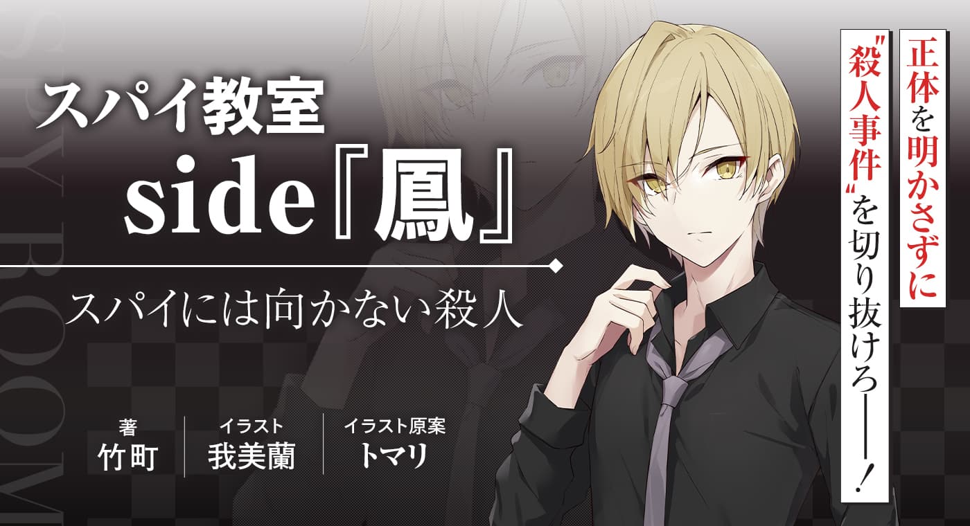 「スパイ教室 side『鳳』 スパイには向かない殺人」