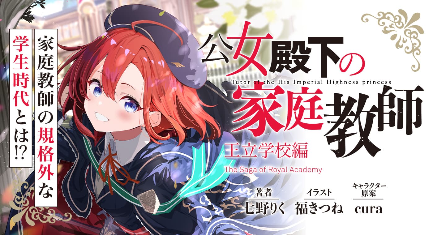 『公女殿下の家庭教師』スピンオフ「王立学校編」連載中!