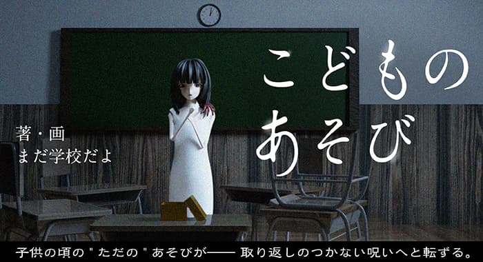 こどものあそび(著:まだ学校だよ)