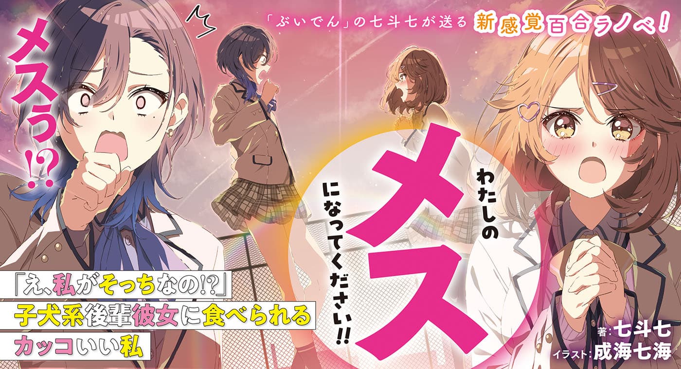 「え、私がそっちなの!?」子犬系後輩彼女に食べられるカッコいい私(著:七斗七)