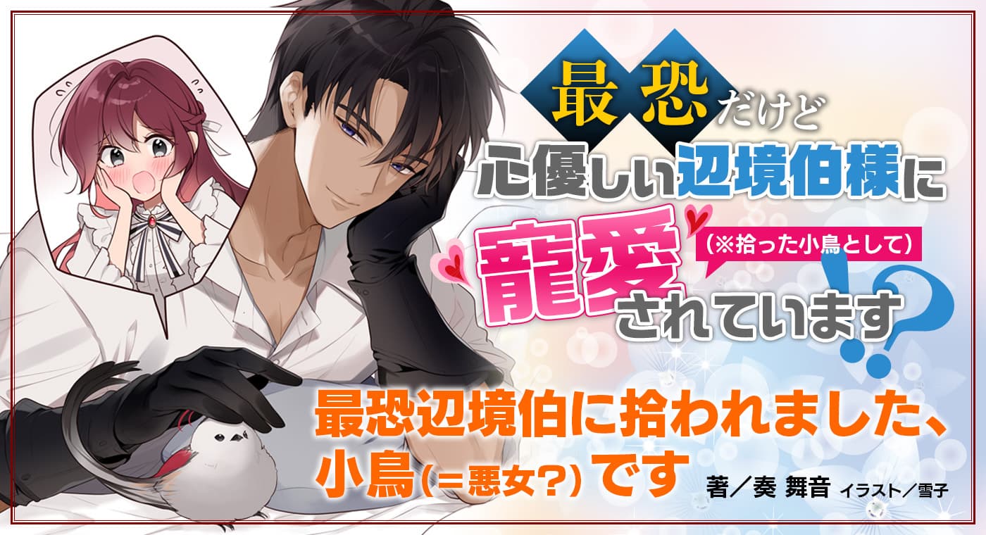 最恐辺境伯に拾われました、小鳥(=悪女?)です (著:奏舞音)