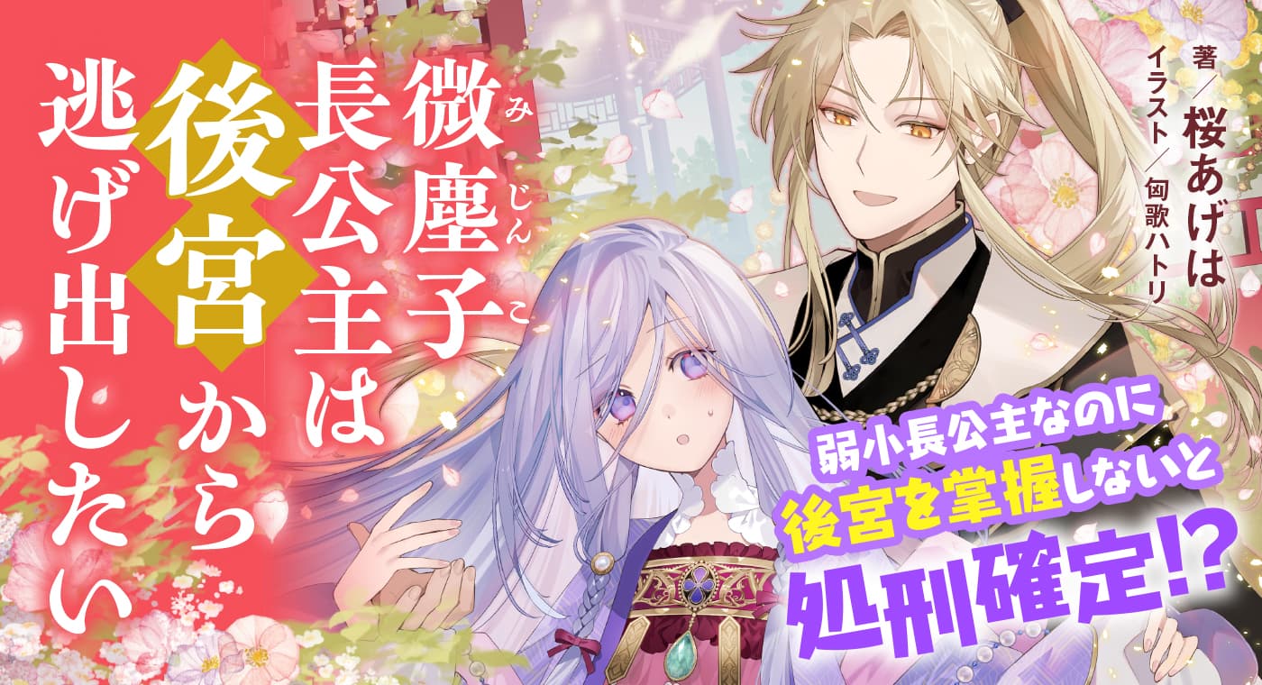 微塵子長公主は後宮から逃げ出したい