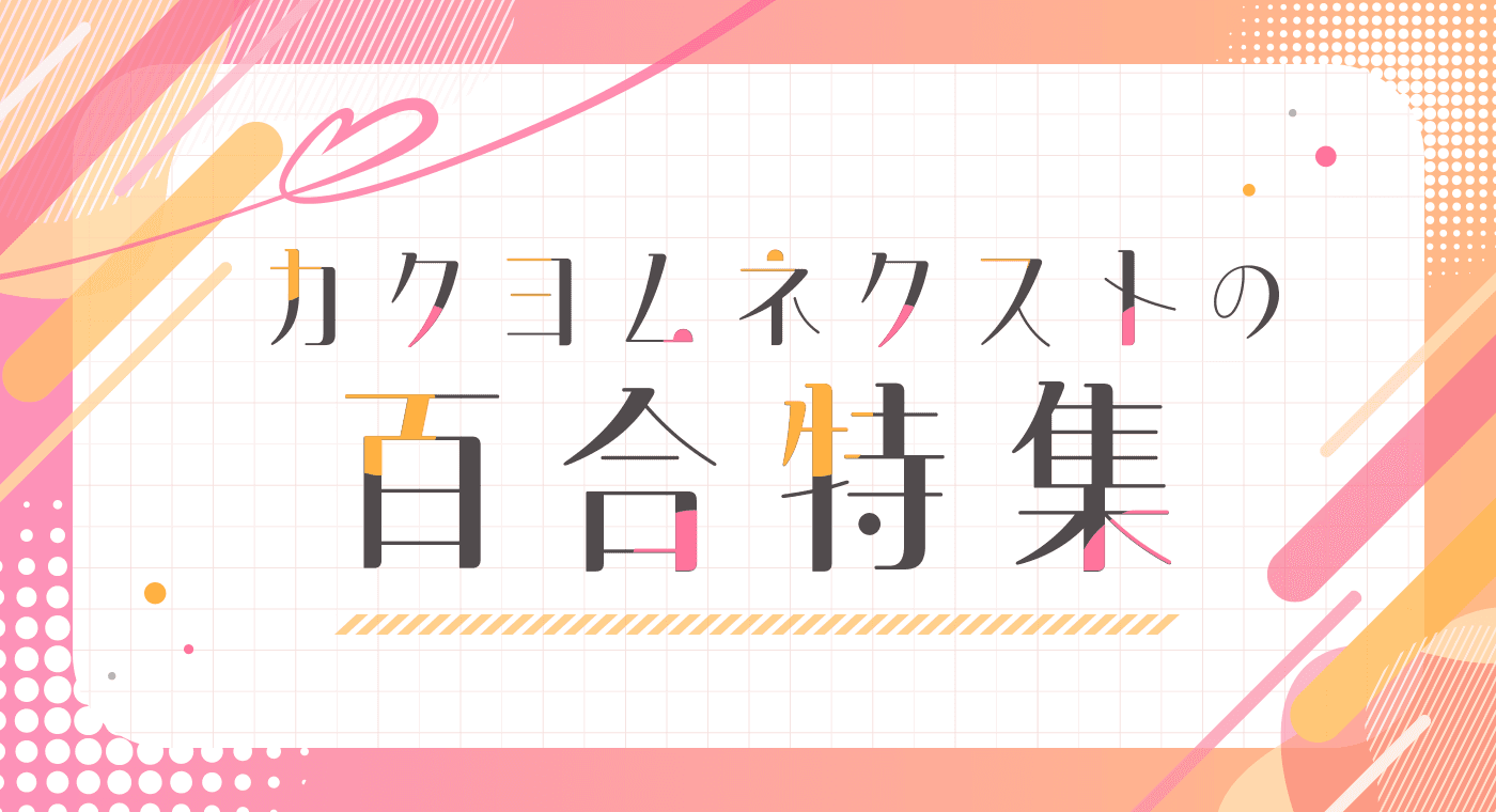 「百合特集」公開! 入間人間先生の書き下ろしSS公開キャンペーンも