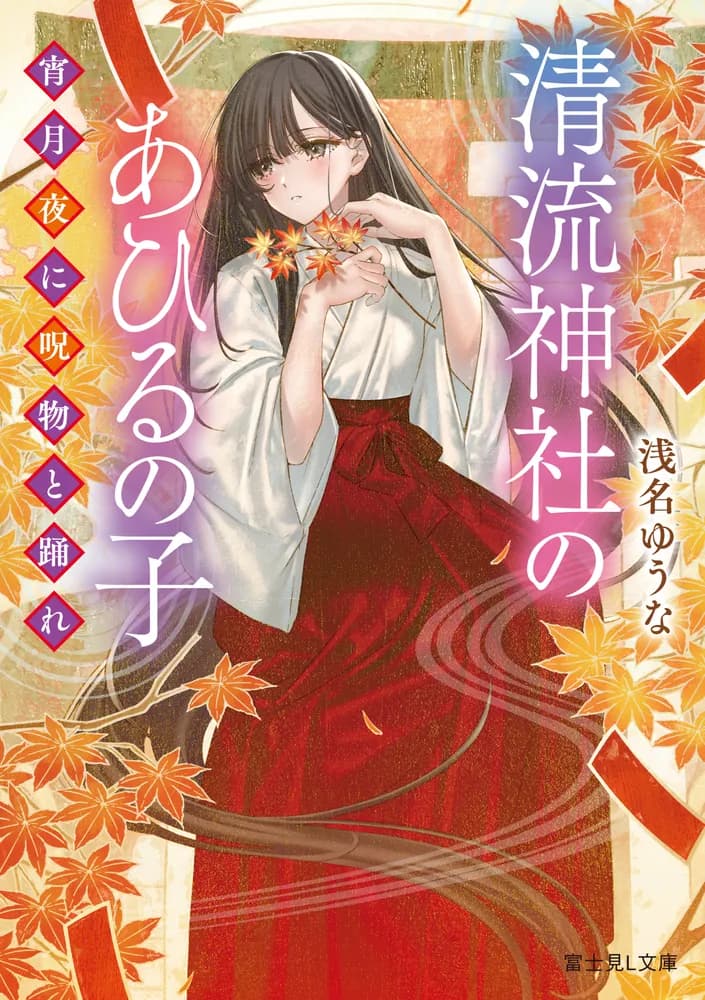 清流神社のあひるの子 宵月夜に呪物と踊れ